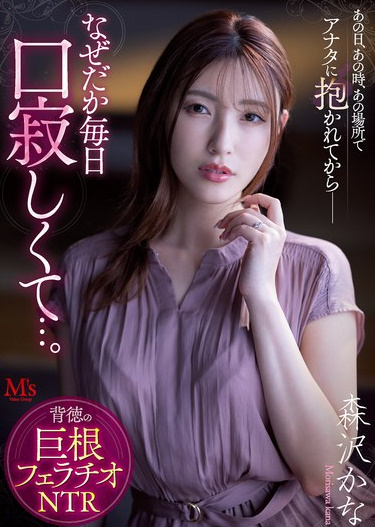 mvsd00541レビュー｜森沢かな｜あの日、あの時、あの場所で、アナタに抱かれてからー なぜだか毎日口寂しくて…。 背徳の巨根フェラチオNTR 森沢かなパッケージ画像